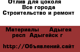 Отлив для цоколя   - Все города Строительство и ремонт » Материалы   . Адыгея респ.,Адыгейск г.